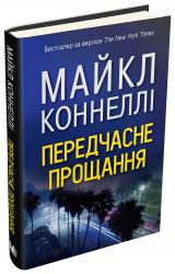 купити: Книга Передчасне прощання