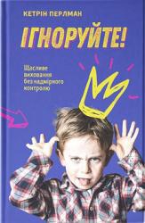 buy: Book Ігноруйте! Щасливе виховання без надмірного контролю