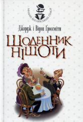 buy: Book Щоденник Ніщоти