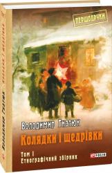 купити: Книга Колядки і щедрівки. Том 1