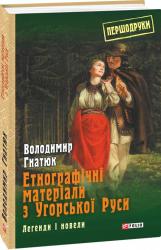 купити: Книга Етнографічні матеріали з Угорської Руси: легенди і новели