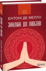 купити: Книга Заклик до любові: медитації