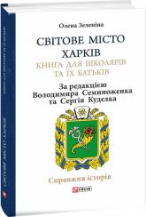 купити: Путівник Світове місто Харків. Книга для школярів та їх батьків