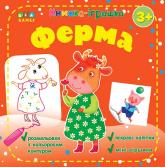 купити: Книга - Іграшка Книжка - іграшка. Ферма