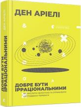 купити: Книга Добре бути ірраціональними