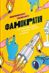 buy: Book Фанократія. Перетворення фанатів на клієнтів і клієнтів на фанатів