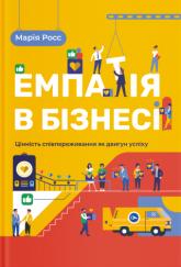 купити: Книга Емпатія в бізнесі. Співпереживання як двигун корпоративного успіху