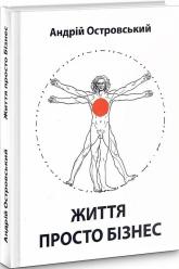 купити: Книга Життя просто бізнес