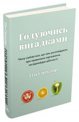 купити: Книга Годуючись вигадками