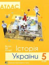 купити: Атлас Атлас "Історія України" 5 клас
