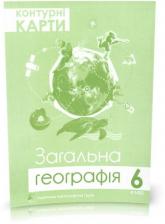 купить: Карта Контурні карти "Загальна географія" 6 клас