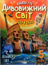 buy: Book Дивовижний світ