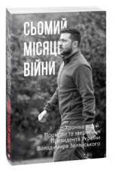 купити: Книга Сьомий місяць війни. Хроніка подій. Промови та звернення Президента України Володимира Зеленського