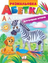 купити: Книга Розмальовка. АБЕТКА. Друковані літери