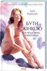 купить: Книга Бути жінкою. Усе про клімакс та менопаузу