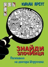 buy: Book Знайди Злочинця, Полювання на доктора Штруппека : збірка детективних історій