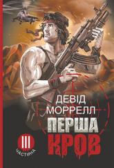 купити: Книга Перша кров. Частина 3