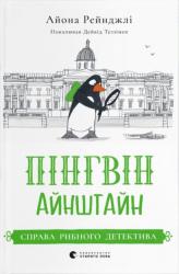 buy: Book Пінгвін Айнштайн. Справа рибного детектива