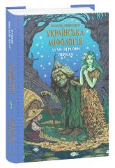 купити: Книга Українська міфологія. Духи, персони, обряди
