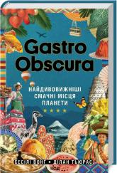 купити: Книга GASTRO OBSCURA. Найдивовижніші смачні місця планети