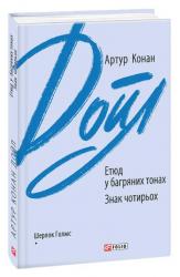купити: Книга Етюд у багряних тонах. Знак чотирьох