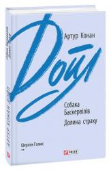 купити: Книга Собака Баскервілів. Долина страху