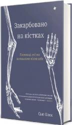 купить: Книга Закарбовано на кістках. Таємниці, які ми залишаємо після себе