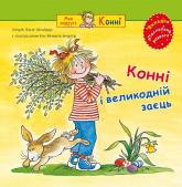 buy: Book Конні і великодній заєць