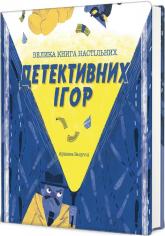 buy: Book Велика книга настільних детективних ігор