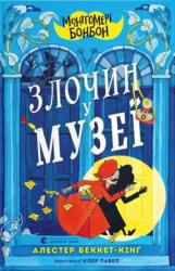 buy: Book Монтґомері Бонбон. Злочин у музеї