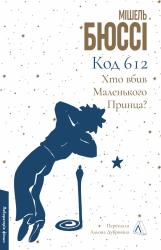 купити: Книга Код 612. Хто вбив Маленького Принца?