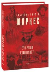 купити: Книга Сто років самотності