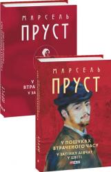 купити: Книга У пошуках втраченого часу. У затінку дівчат у цвіті
