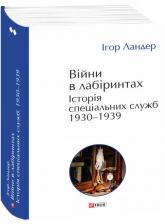 buy: Book Війни в лабіринтах. Історія спеціальних служб. 1930—1939. Том 2