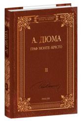 купити: Книга Граф Монте-Крісто. Том 2