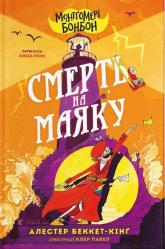 buy: Book Монтґомері Бонбон. Книга 2. Смерть на маяку