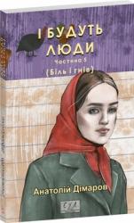 купити: Книга І будуть люди. Частина 5 (Біль і гнів)