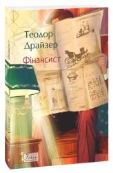 купити: Книга Фінансист