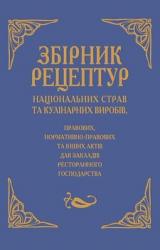 купити: Книга Збірник рецептур націон. страв та кулінар. виробів