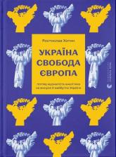 купити: Путівник Україна. Свобода. Європа