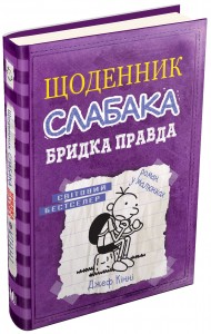buy: Book Щоденник слабака. Бридка правда. Книга 5