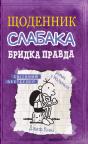 buy: Book Щоденник слабака. Бридка правда. Книга 5 image2