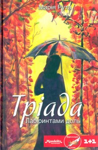 buy: Book Тріада. Лабіринтами доль