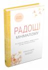 купить: Книга Радощі мінімалізму. Як позбутися зайвого, привести життя до ладу та спростити його