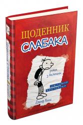 buy: Book Щоденник слабака. Книга 1