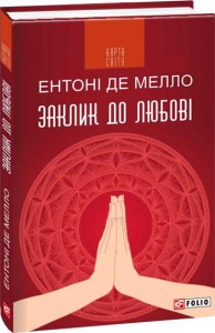 купити: Книга Заклик до любові: медитації