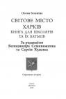 купить: Путеводитель Світове місто Харків. Книга для школярів та їх батьків изображение2