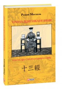 купити: Книга Тринадцятиканоння. Тексти, що створили цивілізацію