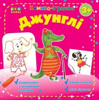 купити: Книга - Іграшка Книжка - іграшка. Джунглі