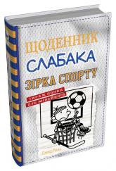 buy: Book Щоденник слабака. Зірка спорту. Книга 16